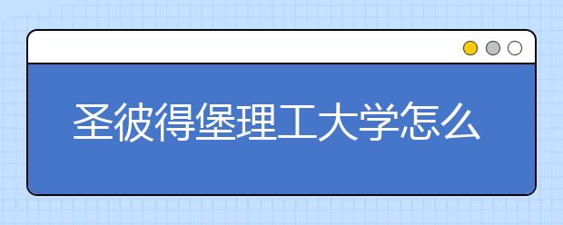 圣彼得堡理工大学怎么样？