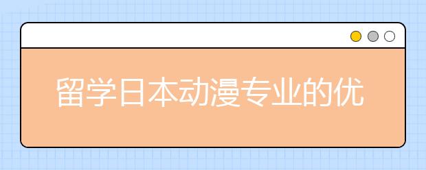 留学日本动漫专业的优势