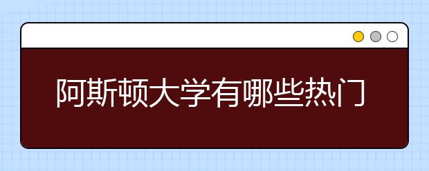 阿斯顿大学有哪些热门商科专业