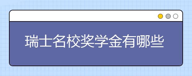 瑞士名校奖学金有哪些