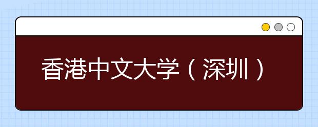 <a target="_blank" href="/xuexiao8427/" title="香港中文大学（深圳）">香港中文大学（深圳）</a>2020年夏季普通高考招生章程