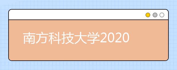 南方科技大学2020年夏季普通高考招生章程