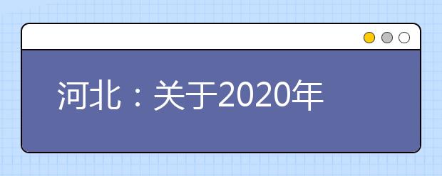 河北：关于2020年公安普通高等院校公安专业招生考察公告