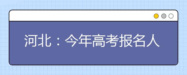 河北：今年高考报名人数超62万