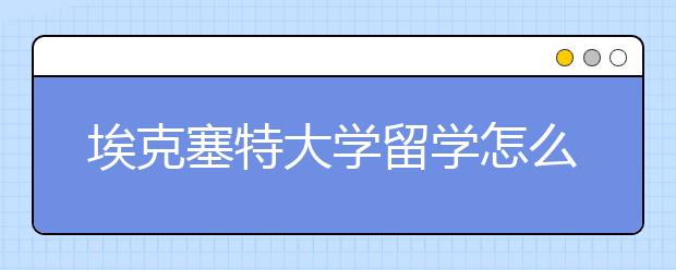 埃克塞特大学留学怎么样