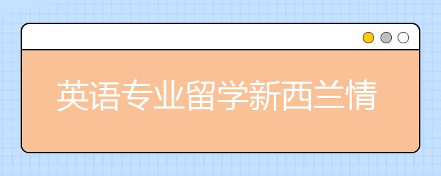 英语专业留学新西兰情况介绍