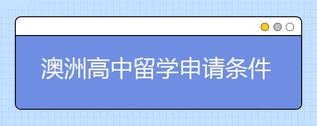 澳洲高中留学申请条件有哪些