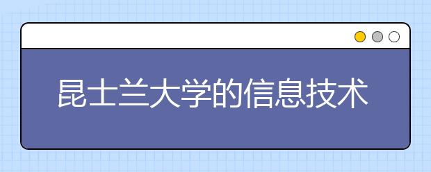 昆士兰大学的信息技术专业怎么样？