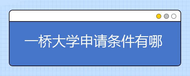 一桥大学申请条件有哪些?