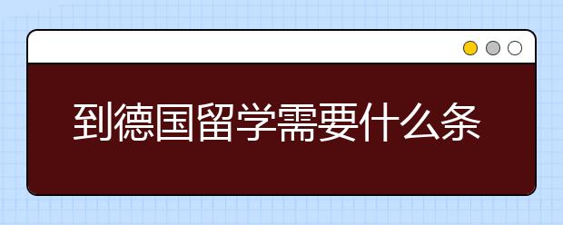 到德国留学需要什么条件