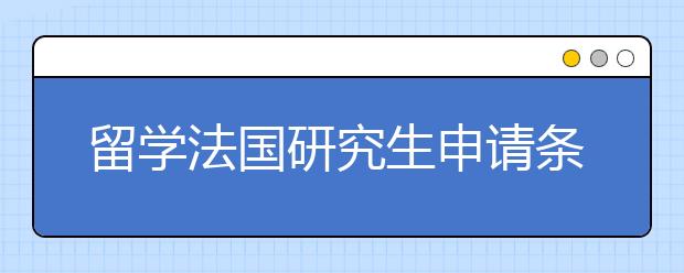 留学法国研究生申请条件