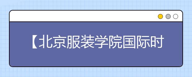 【北京服装学院国际时尚学院】原来你不知道的纺织品设计专业，竟然这么好玩？