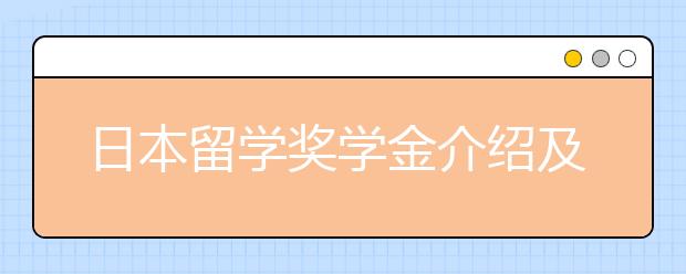 日本留学奖学金介绍及申请注意事项