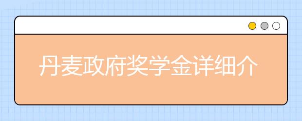 丹麦政府奖学金详细介绍 怎样申请丹麦政府奖学金