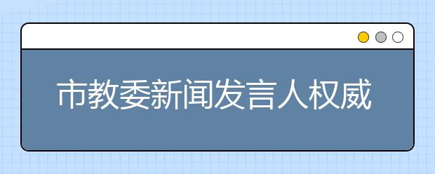 市教委新闻发言人权威解答：中高考时间是否作调整？