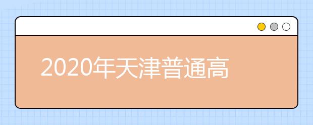 2020年天津普通高等学校招生工作：思想政治品德考核