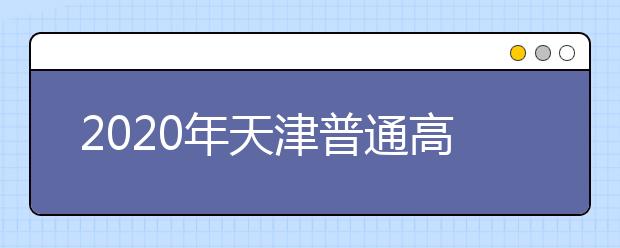 2020年天津普通高等学校招生工作：身体健康状况检查