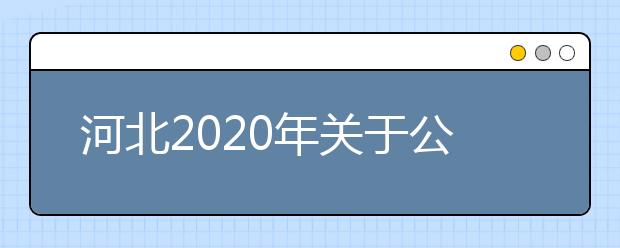 河北2020年关于公安普通高等院校公安专业招生考察公告