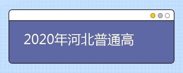 2020年河北普通高校专接本考试时间推迟举行