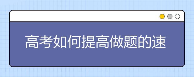 高考如何提高做题的速度和准确率?