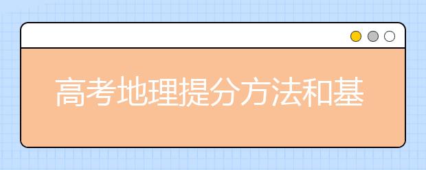 高考地理提分方法和基础知识的学习