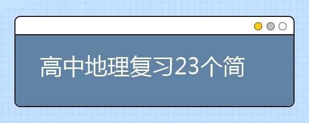 高中地理复习23个简答题答题规范