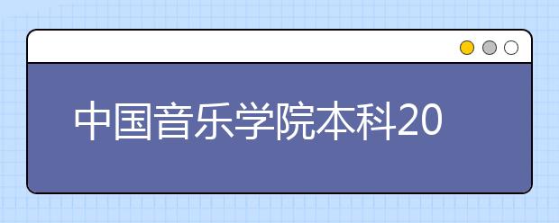 中国音乐学院本科2020年招生章程