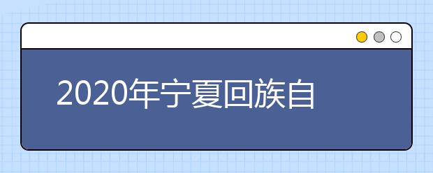 2020年宁夏回族自治区大学社会科学排行榜