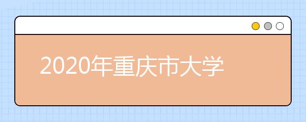 2020年重庆市大学社会科学排行榜