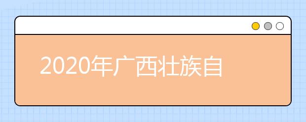 2020年广西壮族自治区大学社会科学排行榜