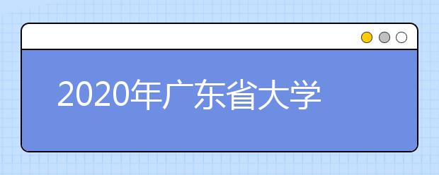 2020年广东省大学社会科学排行榜