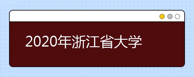2020年浙江省大学社会科学排行榜
