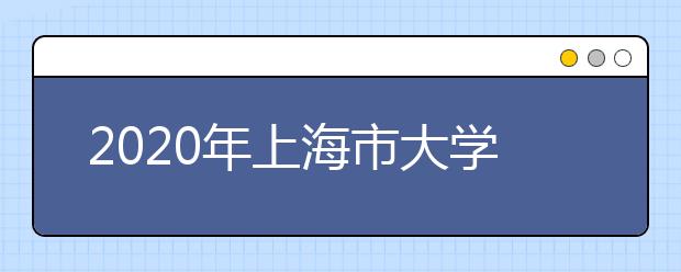 2020年上海市大学社会科学排行榜