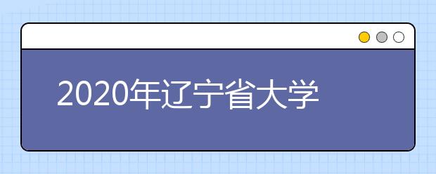 2020年辽宁省大学社会科学排行榜