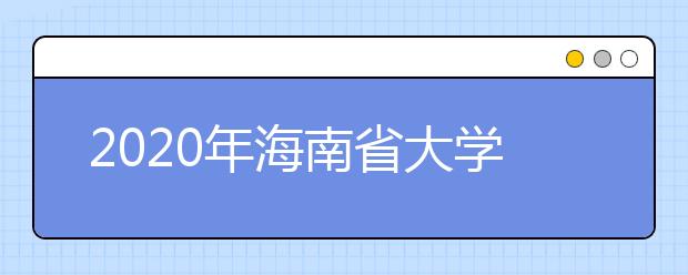 2020年海南省大学自然科学排行榜