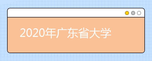 2020年广东省大学自然科学排行榜