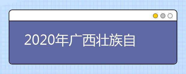 2020年广西壮族自治区大学自然科学排行榜