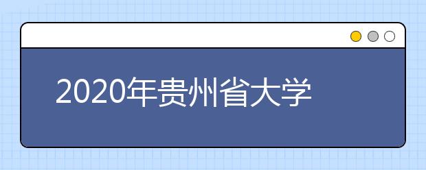 2020年贵州省大学自然科学排行榜