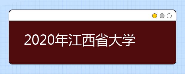 2020年江西省大学自然科学排行榜