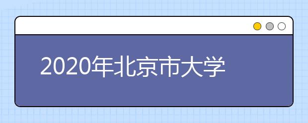 2020年北京市大学自然科学排行榜