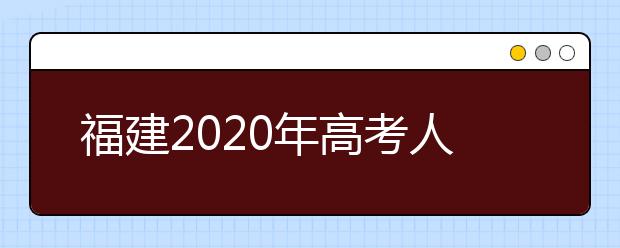 福建2020年高考人数超20万