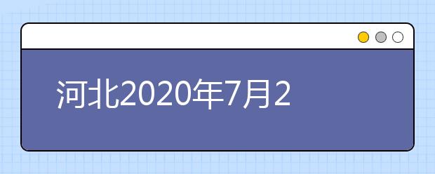 河北2020年7月23日左右可查高考成绩25日起填报志愿