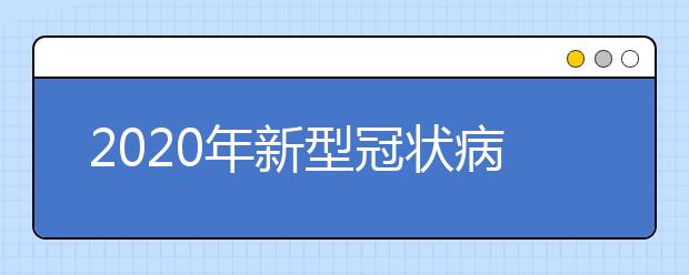 2020年新型冠状病毒10个经典时评标题及观点