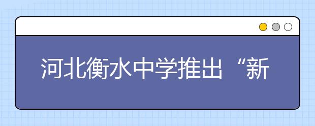 河北衡水中学推出“新冠病毒生物学考点”