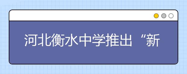 河北衡水中学推出“新冠病毒生物学考点”