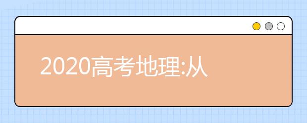 2020高考地理:从新型冠状病毒看传染病防治