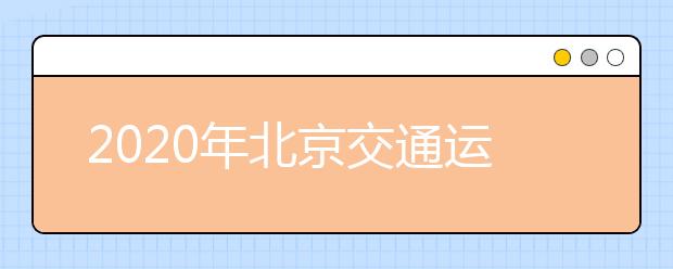 2020年北京交通运输职业学院招生章程