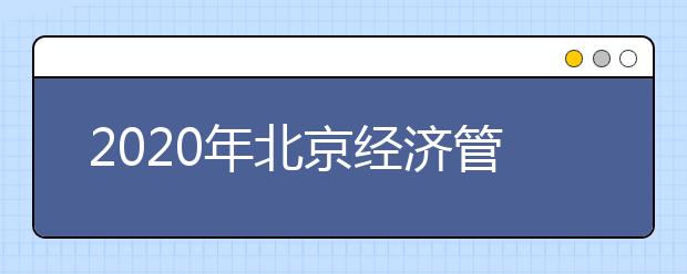 2020年北京经济管理职业学院招生章程