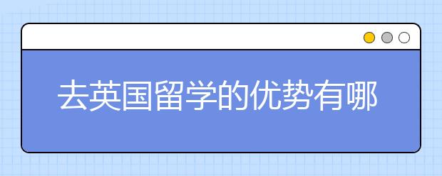 去英国留学的优势有哪些