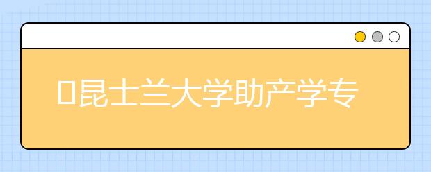 ​昆士兰大学助产学专业怎么样？